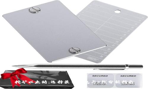 挖矿以太坊:选择最佳钱包与K线分析指南
