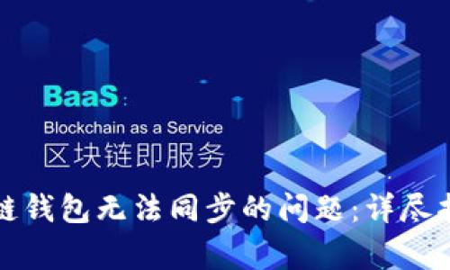 如何解决区块链钱包无法同步的问题:详尽指南与常见问答