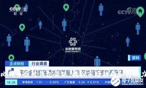 比特币巨鲸钱包活跃:揭秘市场动向和影响力