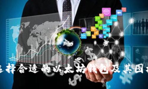 如何选择合适的以太坊钱包及其图标解析