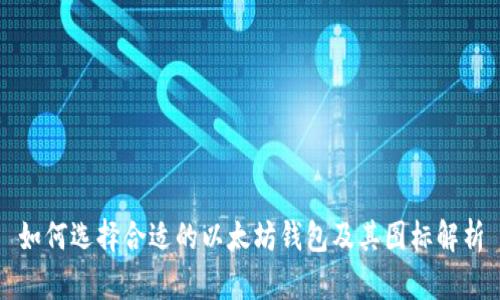 如何选择合适的以太坊钱包及其图标解析