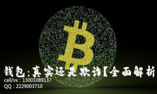 198比特币钱包:真实还是欺诈?全面解析与用户指南