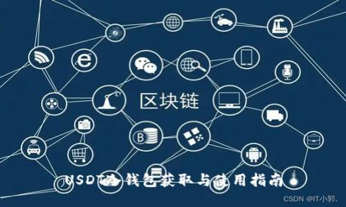 USDT冷钱包获取与使用指南