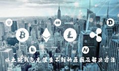 以太坊钱包充值查不到的