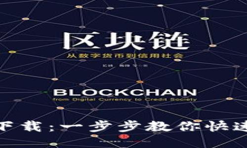 imToken国内版下载:一步步教你快速获取并安全使用