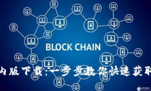 imToken国内版下载:一步步教你快速获取并安全使用