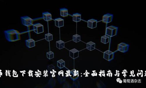 比特币钱包下载安装官网最新:全面指南与常见问题解答