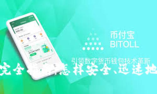 imToken提现完全指南:怎样安全、迅速地提现数字资产
