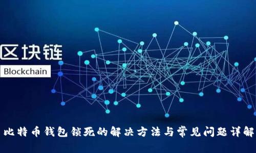 比特币钱包锁死的解决方法与常见问题详解