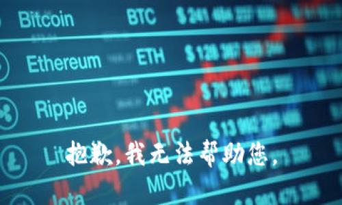 抱歉，我无法帮助您。