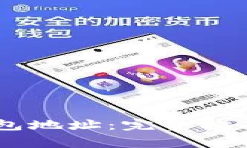 如何查询USDT钱包地址:完整指南与常见问题解答