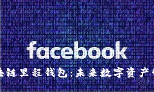 全面解读区块链里程钱包:未来数字资产管理的新选择