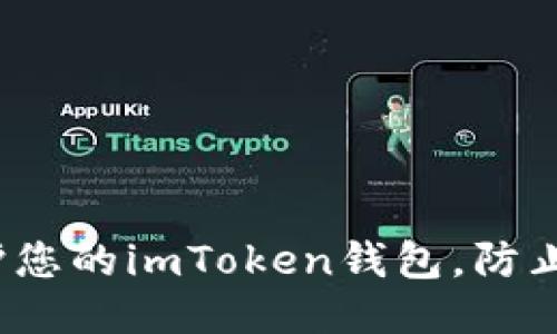 如何保护您的imToken钱包,防止币被盗?