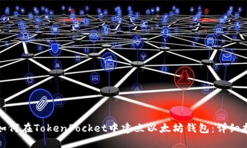 : 如何在TokenPocket中建立以太坊钱包:详细指南