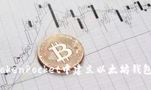 : 如何在TokenPocket中建立以太坊钱包:详细指南