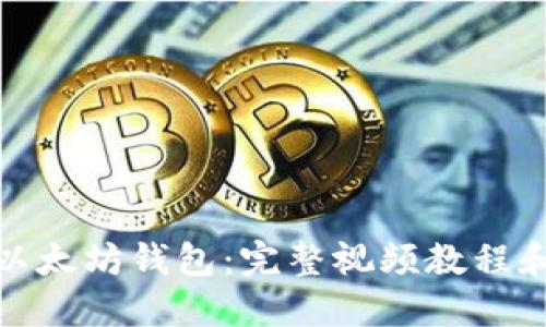 如何注册以太坊钱包:完整视频教程和详细步骤