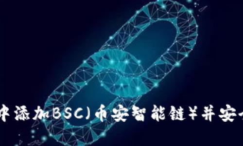 如何在IM钱包中添加BSC(币安智能链)并安全管理您的资产