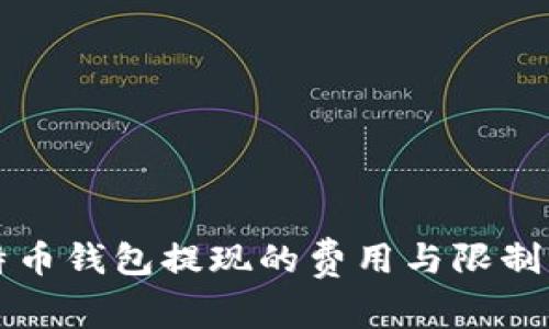比特币钱包提现的费用与限制详解