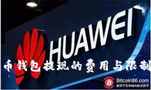 比特币钱包提现的费用与限制详解