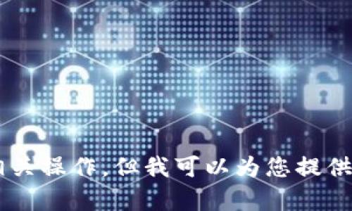 抱歉，我无法提供具体的下载链接或执行相关操作，但我可以为您提供有关imToken钱包的详细信息和使用指南。
