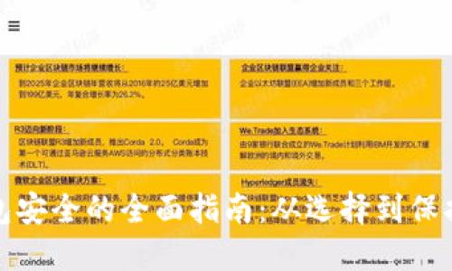 保证虚拟币钱包安全的全面指南:从选择到保护的全方位策略