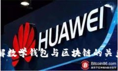 深入理解数学钱包与区块