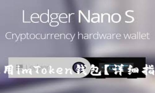 如何安全下载和使用imToken钱包?详细指南与常见问题解答