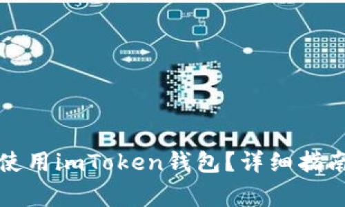 如何安全下载和使用imToken钱包?详细指南与常见问题解答
