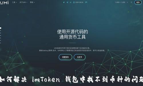 如何解决 imToken 钱包中找不到币种的问题