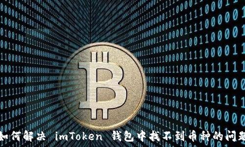 如何解决 imToken 钱包中找不到币种的问题