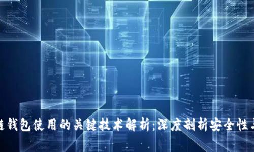 : 区块链钱包使用的关键技术解析:深度剖析安全性与便利性