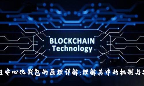 区块链中心化钱包的原理详解:理解其中的机制与安全性