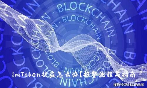 imToken被盗怎么办?报警流程与指南