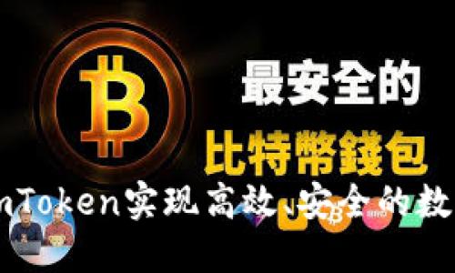 如何通过ImToken实现高效、安全的数字资产兑换