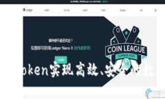 如何通过ImToken实现高效、