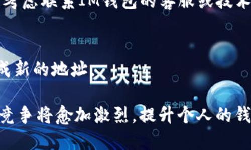   IM钱包地址查询全攻略，轻松找到你的IM钱包地址 / 

 guanjianci IM钱包, IM钱包地址, 如何查找IM钱包地址 /guanjianci 

在近年来，数字货币的迅猛发展使得越来越多人开始关注IM钱包及其使用方法。作为一种管理和存储数字资产的重要工具，IM钱包的功能和操作流程显得尤为关键。尤其是如何找到自己的IM钱包地址，这往往是新手用户首先遇到的问题。在这篇文章中，我们将详细探讨IM钱包地址的相关信息，帮助您更好地理解和使用IM钱包。

什么是IM钱包？

IM钱包是一个数字钱包，是用来存储、接收和发送数字货币（例如比特币、以太坊等）的工具。它不仅可以存储数字资产，还允许用户进行交易、管理资产以及查看交易记录。目前，IM钱包已成为投资者和数字货币爱好者的重要工具之一。

IM钱包的种类多种多样，包括软件钱包、硬件钱包以及网站钱包等。软件钱包可以在电脑或移动设备上使用，而硬件钱包则是一种离线存储的安全设备。网站钱包通常是通过浏览器进行访问的在线平台，方便快捷，但有一定的安全风险。

无论采用哪种形式，IM钱包的核心功能是让用户能够安全、便捷地管理自己的数字资产。它为用户提供了生成和维护数字钱包地址的功能，而找到这个地址对于进行交易、接收资金至关重要。

如何找到IM钱包地址？

找到IM钱包地址是一项相对简单的任务，但对于初次接触数字货币的新手来说，可能会感到一些困惑。IM钱包地址通常是一个由数字和字母组成的字符串，用于唯一标识用户的钱包。在IM钱包中，用户可以通过以下几种方式找到自己的钱包地址：

1. **登入IM钱包**：首先，用户需要打开IM钱包应用或登陆到IM钱包网站。确保您使用的是官方渠道，以防信息泄露。

2. **查找钱包信息**：在IM钱包的主界面中，用户可以看到当前钱包的概述信息，其中一般会包含资产余额、交易记录以及钱包地址等信息。

3. **获取钱包地址**：钱包地址通常会显示在钱包的首页，可能会有“接收”或“收款”的选项。点击该选项，用户将看到其IM钱包地址。同时，一些钱包还提供了二维码以便于扫描和分享。

4. **复制地址**：当用户找到自己的IM钱包地址后，可以通过点击“复制”按钮轻松将其复制到剪贴板，方便后续使用。

总体而言，找到IM钱包地址的步骤简单明了。但用户在分享或使用钱包地址时，仍需保持高度的安全意识，确保不会将其泄露给陌生人。

IM钱包地址的安全性分析

IM钱包地址虽然是一个公开的信息，但它的安全性仍然至关重要。黑客和恶意用户可能会试图通过伪造地址或盗取信息来进行欺诈，因此理解钱包地址的安全性是非常必要的。

首先，IM钱包地址是由许多数字和字母构成的，通常是经过加密算法生成的。这种加密确保了钱包地址的唯一性和不可伪造性。因此，即使有人知道您的钱包地址，他们也很难重新生成您的钱包，从而盗取您的资产。

其次，IM钱包的安全性还与用户的使用习惯密切相关。用户在使用IM钱包时，应当避免在公共场所连接不安全的网络，如开放的Wi-Fi。此外，使用两步验证（2FA）以及定期更换密码等安全措施都能有效提升钱包的安全性，防止账户被盗。

最重要的是，用户在分享IM钱包地址时应保持警惕。切勿在公共论坛或社交媒体上公开您的钱包地址，防止被不法分子利用。此外，最好使用二维码或其他安全方式来分享地址，这样可以有效降低地址被伪造或恶意截取的风险。

IM钱包地址常见问题解答

在使用IM钱包中，用户可能会遇到各种疑问。以下是一些常见问题及其解答，以帮助用户更好地理解IM钱包地址的相关信息。

1. **IM钱包地址可以修改吗？**
答案是IM钱包地址是不可修改的。每个钱包在创建时都会生成一个唯一地址，这一地址是固定的。用户如需更换地址，通常需要创建一个新的钱包。由于每个地址都是独一无二的，用户在使用IM钱包的过程中，应妥善保管好自己的地址，以便后续交易和接收资产。

2. **我该如何保护我的IM钱包地址？**
保护IM钱包地址的关键在于避免泄露。在网上交流时，尽量使用私密的方式与信任的人分享地址，避免在公开场合展示。此外，启用安全功能如两步验证以及更新密码，也能增强账户的整体安全性。

3. **IM钱包地址是否与某个特定的数字货币有关联？**
是的，每个IM钱包地址通常与特定的数字货币相对应。例如，一个比特币地址无法用来接收以太坊。在进行数字货币交易时，用户务必要确保输入正确的地址类型，以免造成资产损失。

4. **如果我忘记了IM钱包的地址，怎么办？**
如果用户忘记了IM钱包地址，可以通过再次登入IM钱包来找回。通过“接收”或“收款”选项，通常可以找到地址。如果由于某些特殊情况无法找回，可以考虑联系IM钱包的客服或技术支持，寻求帮助。

5. **IM钱包地址会过期吗？**
IM钱包地址一般不会过期，只要钱包账户是活跃的，地址就会持续有效。如果因为长时间未使用而导致账户被注销，用户可能需要重新创建钱包并生成新的地址。

总结来说，IM钱包对于数字资产的管理至关重要，了解如何找到和保护IM钱包地址对每位用户都是一项基本技能。在未来的发展中，数字货币市场的竞争将愈加激烈，提升个人的钱包使用能力无疑能帮助用户在这个快速发展的领域中立于不败之地。