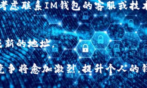   IM钱包地址查询全攻略，轻松找到你的IM钱包地址 / 

 guanjianci IM钱包, IM钱包地址, 如何查找IM钱包地址 /guanjianci 

在近年来，数字货币的迅猛发展使得越来越多人开始关注IM钱包及其使用方法。作为一种管理和存储数字资产的重要工具，IM钱包的功能和操作流程显得尤为关键。尤其是如何找到自己的IM钱包地址，这往往是新手用户首先遇到的问题。在这篇文章中，我们将详细探讨IM钱包地址的相关信息，帮助您更好地理解和使用IM钱包。

什么是IM钱包？

IM钱包是一个数字钱包，是用来存储、接收和发送数字货币（例如比特币、以太坊等）的工具。它不仅可以存储数字资产，还允许用户进行交易、管理资产以及查看交易记录。目前，IM钱包已成为投资者和数字货币爱好者的重要工具之一。

IM钱包的种类多种多样，包括软件钱包、硬件钱包以及网站钱包等。软件钱包可以在电脑或移动设备上使用，而硬件钱包则是一种离线存储的安全设备。网站钱包通常是通过浏览器进行访问的在线平台，方便快捷，但有一定的安全风险。

无论采用哪种形式，IM钱包的核心功能是让用户能够安全、便捷地管理自己的数字资产。它为用户提供了生成和维护数字钱包地址的功能，而找到这个地址对于进行交易、接收资金至关重要。

如何找到IM钱包地址？

找到IM钱包地址是一项相对简单的任务，但对于初次接触数字货币的新手来说，可能会感到一些困惑。IM钱包地址通常是一个由数字和字母组成的字符串，用于唯一标识用户的钱包。在IM钱包中，用户可以通过以下几种方式找到自己的钱包地址：

1. **登入IM钱包**：首先，用户需要打开IM钱包应用或登陆到IM钱包网站。确保您使用的是官方渠道，以防信息泄露。

2. **查找钱包信息**：在IM钱包的主界面中，用户可以看到当前钱包的概述信息，其中一般会包含资产余额、交易记录以及钱包地址等信息。

3. **获取钱包地址**：钱包地址通常会显示在钱包的首页，可能会有“接收”或“收款”的选项。点击该选项，用户将看到其IM钱包地址。同时，一些钱包还提供了二维码以便于扫描和分享。

4. **复制地址**：当用户找到自己的IM钱包地址后，可以通过点击“复制”按钮轻松将其复制到剪贴板，方便后续使用。

总体而言，找到IM钱包地址的步骤简单明了。但用户在分享或使用钱包地址时，仍需保持高度的安全意识，确保不会将其泄露给陌生人。

IM钱包地址的安全性分析

IM钱包地址虽然是一个公开的信息，但它的安全性仍然至关重要。黑客和恶意用户可能会试图通过伪造地址或盗取信息来进行欺诈，因此理解钱包地址的安全性是非常必要的。

首先，IM钱包地址是由许多数字和字母构成的，通常是经过加密算法生成的。这种加密确保了钱包地址的唯一性和不可伪造性。因此，即使有人知道您的钱包地址，他们也很难重新生成您的钱包，从而盗取您的资产。

其次，IM钱包的安全性还与用户的使用习惯密切相关。用户在使用IM钱包时，应当避免在公共场所连接不安全的网络，如开放的Wi-Fi。此外，使用两步验证（2FA）以及定期更换密码等安全措施都能有效提升钱包的安全性，防止账户被盗。

最重要的是，用户在分享IM钱包地址时应保持警惕。切勿在公共论坛或社交媒体上公开您的钱包地址，防止被不法分子利用。此外，最好使用二维码或其他安全方式来分享地址，这样可以有效降低地址被伪造或恶意截取的风险。

IM钱包地址常见问题解答

在使用IM钱包中，用户可能会遇到各种疑问。以下是一些常见问题及其解答，以帮助用户更好地理解IM钱包地址的相关信息。

1. **IM钱包地址可以修改吗？**
答案是IM钱包地址是不可修改的。每个钱包在创建时都会生成一个唯一地址，这一地址是固定的。用户如需更换地址，通常需要创建一个新的钱包。由于每个地址都是独一无二的，用户在使用IM钱包的过程中，应妥善保管好自己的地址，以便后续交易和接收资产。

2. **我该如何保护我的IM钱包地址？**
保护IM钱包地址的关键在于避免泄露。在网上交流时，尽量使用私密的方式与信任的人分享地址，避免在公开场合展示。此外，启用安全功能如两步验证以及更新密码，也能增强账户的整体安全性。

3. **IM钱包地址是否与某个特定的数字货币有关联？**
是的，每个IM钱包地址通常与特定的数字货币相对应。例如，一个比特币地址无法用来接收以太坊。在进行数字货币交易时，用户务必要确保输入正确的地址类型，以免造成资产损失。

4. **如果我忘记了IM钱包的地址，怎么办？**
如果用户忘记了IM钱包地址，可以通过再次登入IM钱包来找回。通过“接收”或“收款”选项，通常可以找到地址。如果由于某些特殊情况无法找回，可以考虑联系IM钱包的客服或技术支持，寻求帮助。

5. **IM钱包地址会过期吗？**
IM钱包地址一般不会过期，只要钱包账户是活跃的，地址就会持续有效。如果因为长时间未使用而导致账户被注销，用户可能需要重新创建钱包并生成新的地址。

总结来说，IM钱包对于数字资产的管理至关重要，了解如何找到和保护IM钱包地址对每位用户都是一项基本技能。在未来的发展中，数字货币市场的竞争将愈加激烈，提升个人的钱包使用能力无疑能帮助用户在这个快速发展的领域中立于不败之地。