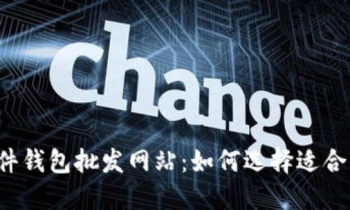 比特币硬件钱包批发网站:如何选择适合的供应商?