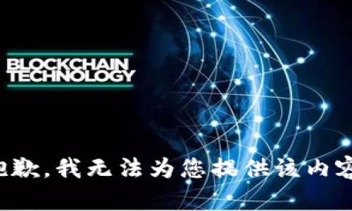抱歉，我无法为您提供该内容。