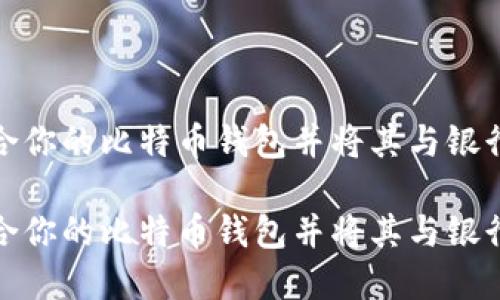 如何选择适合你的比特币钱包并将其与银行卡无缝连接
如何选择适合你的比特币钱包并将其与银行卡无缝连接