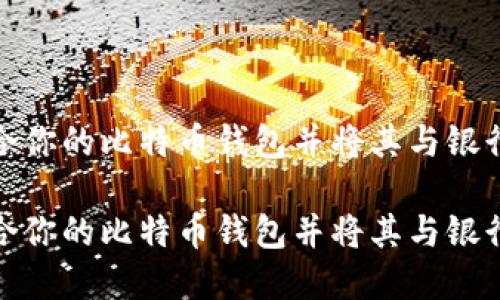 如何选择适合你的比特币钱包并将其与银行卡无缝连接
如何选择适合你的比特币钱包并将其与银行卡无缝连接
