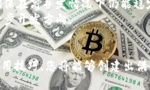   简单区块链钱包开发：一步步指导您创建安全高效的数字货币钱包 / 

 guanjianci 区块链钱包,数字货币钱包,密码学技术 /guanjianci 

引言
随着数字货币的兴起，区块链钱包成为用户管理加密资产的重要工具。无论是比特币、以太坊还是其他加密货币，一个安全、可靠的区块链钱包能为用户提供资产保护、交易便利与使用体验等多种服务。本文旨在为您提供一个简单的区块链钱包开发步骤，不仅涵盖技术层面的指导，还将解读实现过程中可能遇到的挑战和解决方案。

区块链钱包的基本原理
在了解如何开发一个简单的区块链钱包之前，我们首先来研究区块链钱包的基本原理。区块链钱包是双重身份的电子账本，主要由公钥、私钥及用户界面组成。公钥的功能类似于银行账户，可以向他人提供以接收加密货币。而私钥则是用户操作账户、进行交易的唯一凭证，必须严格保管以防止资产损失。
根据类型，区块链钱包通常分为三类：热钱包、冷钱包和硬件钱包。热钱包通过互联网连接并便于快速交易，但相对不安全；冷钱包则不连接互联网，提供更高的安全性，适合长期保管资产；硬件钱包是物理设备，兼具安全与便利，适用于需要频繁交易的用户。

开发区块链钱包的步骤概述
开发数字货币钱包通常包括以下几个步骤：
ol
    li需求分析与设计/li
    li用户界面设计/li
    li区块链集成与安全性能配置/li
    li钱包功能开发（收款、转账、查询余额等）/li
    li测试与/li
    li发布与维护/li
/ol

第一个问题：如何进行需求分析与设计？
在开发一个区块链钱包之前，首先要进行明确的需求分析与设计。您需要确定目标用户及其需求，包括钱包类型、预计支持的加密货币种类、所需的功能（例如：交易记录、资产管理、对外支付、分红功能等）和使用平台（如Web或移动端）。
首先，您应该收集用户反馈，了解他们目前使用钱包时所面临的问题。例如，安全性、操作便利性、交易速度等等。在设计时，应考虑如何在满足这些要求的基础上，提供良好的用户体验。用户界面(UI)设计应该简洁直观，使用户能够轻松上手。
接着，可以通过时序图、用例图等工具设计功能模块，确定每个模块所需的技术细节与交互流。此阶段还需要考虑与区块链网络的接口、第三方服务的集成，以及法律合规性的问题（如资本流动法律、KYC规范等）。

第二个问题：如何设计高效的用户界面？
用户界面的设计是影响用户体验的关键因素。在进行用户界面设计时，色彩、排版、交互逻辑等都会影响用户的使用习惯与情感反馈。
首先，设计时应遵循简洁原则，避免复杂的功能模块影响用户操作。界面的主色调可以选用与品牌形象相匹配的颜色，同时采用足够的对比度以确保可读性。图标的使用也非常重要，不同功能应有独特的图标以帮助用户更快理解。
此外，交互设计更是不可忽视。在转账等重要操作时，需要通过二次确认、提示信息等方式确保并同意操作。保留历史记录、创建常用联系人列表等功能可以提高用户回访的频率。

第三个问题：区块链集成与安全性能配置要点是什么？
区块链的安全性是开发数字货币钱包过程中最为重要的部件之一。在进行区块链集成时，需要确保选择适合的公链，并确认其安全性、性能能力与适配度。
首先，应明确钱包所使用的区块链技术，例如比特币、以太坊，或其他智能合同平台。不同币种的交易方式不同，开发者需要熟悉所选区块链的相关API。同时，要确保钱包能适配以实现快速交易与检索。
安全性的配置方面，可以从多个层面入手。使用加密算法对密钥和用户数据进行加密，选择安全的存储方式，防止信息泄露。此外，实行多重签名和财务日志功能，确保交易安全。同时建议对代码进行审核，修补常见的安全漏洞，降低被攻击的风险。

第四个问题：如何进行钱包功能的开发？
钱包功能的开发主要集中在多个核心功能模块上。基本功能如收提款、资产查询、交易历史，此外也包括一些增值服务，例如实时行情、资产分析等。
在收款和转账功能方面，必须确保用户能够输入金额及接收地址，确认无误后便可进行交易。为了降低误操作的风险，可以添加智能合约，确保在交易前检查账户余额是否足够。针对多条链的支持，还可以设计跨链转账机制，以适应不同用户需求和市场趋势。
在资产查询方面，提供实时行情、历史走势图和资产变化的记录可以帮助用户更好地管理自己的财务。同时考虑支持不同国家的公告及法规信息，提高用户的合法合规性。

第五个问题：如何进行测试与？
在完成钱包的基本开发周期后，进入了最为重要的测试阶段。测试阶段要消除BUG、性能，确保用户体验的流畅性。
首先进行功能测试，确保所有功能模块按照预期运行。其次，给予多位用户参与试用，当他们使用时关注其反馈并逐步修复问题。性能测试也不可忽视，确保在高并发情况下仍能稳定运行。
同时，建议采用自动化测试工具，以便于快速发现问题、修复bug并代码。通过用户的使用数据来评估性能，分析用户行为，了解其使用模式，从而指导下一步开发方向。

结论
简单的区块链钱包开发不仅需要相关的技术背景知识，更需要对用户体验的深刻理解。安全性与便捷性是开发出色钱包的关键。通过成熟的方法论与实用技巧，您将能够创建出满足市场需求、为用户提供极大便利的数字货币钱包。希望以上信息能帮助您顺利进入区块链钱包开发领域，创建出优秀的产品！