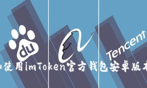 如何下载和使用imToken官方钱包安卓版本:完整指南