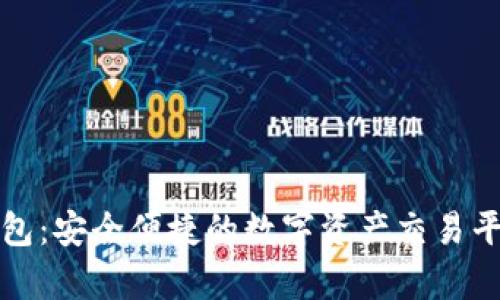 ImToken钱包:安全便捷的数字资产交易平台全面解析
