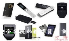 ImToken钱包：安全便捷的数
