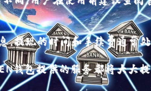   IMTNKEN钱包下载：安全便捷的数字货币管理工具 / 
 guanjianci IMTNKEN, 钱包下载, 数字货币管理 /guanjianci 

随着数字货币的迅猛发展，越来越多的人开始关注如何安全、方便地管理自己的数字资产。在众多数字货币钱包中，IMTNKEN钱包因其优越的安全性和用户友好的界面而备受欢迎。本文将详细介绍IMTNKEN钱包的下载、使用和优势，帮助您更好地理解这一工具如何提升您的数字货币管理体验。

IMTNKEN钱包是什么？
IMTNKEN钱包是一款高效的数字货币管理工具，它不仅支持多种主流数字货币的存储和交易，还有强大的安全防护机制，确保用户的资产安全。IMTNKEN钱包的目标是为用户提供简单便捷的使用体验，同时具备高端的安全加密技术，保护用户的私人密钥不被盗取。

IMTNKEN钱包的特点
IMTNKEN钱包具备以下几个显著特点：
ul
  listrong多币种支持：/strongIMTNKEN钱包支持比特币、以太坊、莱特币等多种数字货币，使用户能够在一个平台上管理多种数字资产。/li
  listrong高安全性：/strongIMTNKEN钱包采用多重加密技术，结合冷钱包和热钱包的机制，保障用户资金的安全。/li
  listrong用户友好界面：/strongIMTNKEN的钱包界面设计简洁直观，适合各类用户，无论是新手还是资深交易者都能轻松上手。/li
  listrong快速交易：/strongIMTNKEN钱包支持快速转账和交易功能，用户可快速完成资产的转移和兑换。/li
  listrong社区支持：/strongIMTNKEN钱包拥有强大的用户社区，可以实时获取更新和帮助。/li
/ul

如何下载IMTNKEN钱包
下载IMTNKEN钱包主要有以下几个步骤：
ol
  listrong访问官方网站：/strong首先，用户需要通过浏览器访问IMTNKEN的官方网站，以确保下载源是官方认可的，避免下载到恶意软件。/li
  listrong选择系统版本：/strong根据您的设备类型（Android、iOS、Windows等），选择相应的下载链接。一些钱包还提供网页版，用户可直接使用浏览器访问。/li
  listrong下载和安装：/strong点击下载链接后，系统会自动下载APP，下载完成后，用户可以根据设备的提示进行安装。请确保允许安装来自未知来源的应用（如在Android设备上）。/li
  listrong创建钱包：/strong安装完成后，打开应用，按照提示创建新钱包，用户需要设置密码和备份助记词，以保护账户安全。/li
  listrong添加数字货币：/strong创建完钱包后，用户可以通过充值或转账的方式将数字货币存入IMTNKEN钱包。/li
/ol

IMTNKEN钱包的安全性
安全性是数字货币钱包中最重要的考量之一。IMTNKEN钱包采用多个安全技术来保障用户的资金安全：
ul
  listrong私钥管理：/strongIMTNKEN钱包将用户的私钥保存在本地设备中，从不将其上传到服务器。此举确保了即使用者的网络连接被攻击，黑客也无法获取私钥。/li
  listrong多重身份验证：/strongIMTNKEN钱包提供多因素认证（MFA），用户需要提供多个验证因素（如密码、手机验证码等）才能完成敏感操作，提高账户安全性。/li
  listrong定期安全更新：/strongIMTNKEN团队会定期推送安全更新与补丁，发现漏洞后快速修复，以防止潜在的安全威胁。/li
/ul

IMTNKEN钱包的使用技巧
为了提升IMTNKEN钱包的使用体验，用户可以参考以下一些使用技巧：
ul
  listrong定期备份：/strong用户应该定期将钱包的备份保存至安全的地点，以免丢失或损坏。/li
  listrong启用安全功能：/strong启用双重验证、指纹识别等安全功能，增加账户安全性。/li
  listrong保持软件更新：/strong定期检查IMTNKEN钱包的更新，确保使用最新版本以获得最佳的安全保障和功能支持。/li
/ul

IMTNKEN钱包的费用和交易成本
使用IMTNKEN钱包进行交易时，用户需要了解相关的费用和交易成本。IMTNKEN钱包可能会收取以下几种费用：
ul
  listrong网络手续费：/strong在进行区块链交易时，用户需支付网络手续费。这笔费用由矿工收取，与网络拥堵情况、交易金额等因素有关。/li
  listrong交易所费用：/strong若通过IMTNKEN钱包进行数字货币兑换，可能会产生成交费用。这些费用根据不同的交易所而异。/li
  listrong提现费用：/strong将数字货币提现到银行账户或其他钱包时，可能会收取提现手续费，具体费用根据政策而定。/li
/ul

常见问题与解答

1. IMTNKEN钱包的使用安全吗？
IMTNKEN钱包的安全性相对较高，通过多重加密技术和私钥本地存储，最大限度地减少了安全隐患。然而，用户仍有责任保护自己的备份信息和密码，以防被盗或丢失。建议用户定期更新软件，启用双重验证以及选择强密码，增强安全性。

2. 如果忘记钱包密码怎么办？
忘记钱包密码可能会导致无法访问数字资产。IMTNKEN钱包提供了助记词功能，用户在创建钱包时会生成一个助记词用于恢复钱包。如果忘记密码，用户可以使用助记词重置钱包，并设置新密码。因此，用户必须妥善保存助记词和备份信息，否则无法找回数字资产。

3. 如何保障数字货币的安全？
为了保障数字货币的安全，用户可以采取以下措施：要使用安全且可靠的钱包（如IMTNKEN）；不轻信陌生人的借口，不随便点击链接；定期备份钱包；并定期更新和修改密码。同时，使用防病毒和防恶意软件的工具提供额外保护。

4. IMTNKEN钱包支持哪些数字货币？
IMTNKEN钱包支持多种主流数字货币，包括但不限于比特币、以太坊、莱特币等。支持的具体货币类型根据钱包的版本更新可能会有所不同，用户在使用前建议查阅官方网站确认最新的支持币种列表。

5. 如何提现到银行账户？
用户在IMTNKEN钱包中若想提现到银行账户，需先将数字货币换成法币，常规操作是通过提交交易请求，选择提现方式并输入银行信息。提现的时间和手续费通常处于平台管理之下，建议查看相关信息以获得最新提现政策和流程。请求审核通过后，资金会在规定时间内转入用户提供的银行账户中。

最终，IMTNKEN钱包以其安全、便捷的设计，成为了许多数字货币投资者的首选工具。无论是新手还是有经验的用户，对其而言，IMTNKEN钱包提供的服务都将大大提升其数字资产的管理效率。通过本文的了解，希望您能够掌握IMTNKEN钱包的使用技巧，安全管理自己的数字资产。
