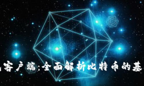 比特币节点与钱包客户端:全面解析比特币的基础设施与使用工具
