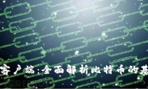 比特币节点与钱包客户端:全面解析比特币的基础设施与使用工具