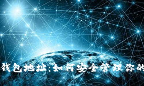 比特币私人钱包地址:如何安全管理你的比特币资产