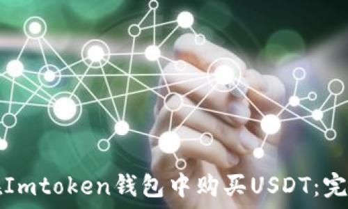 如何在Imtoken钱包中购买USDT:完整指南